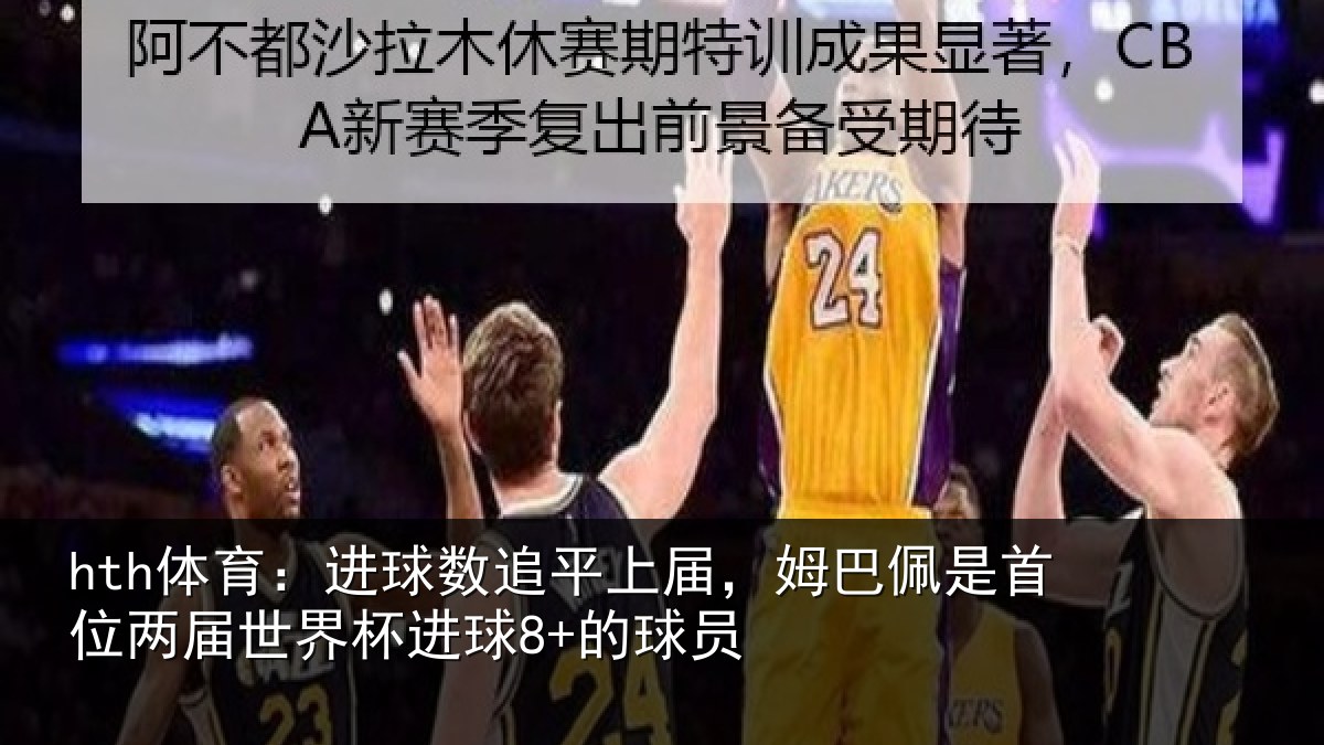 hth体育:进球相关情况是首相关情况8+的球员