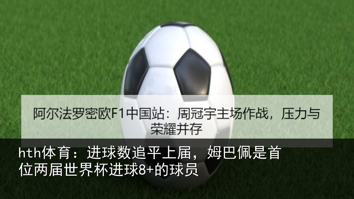 hth体育:进球相关情况是首相关情况8+的球员