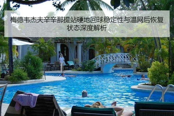 mei-de-wei-jie-fu-xin-xin-na-ti-zhan-ying-di-hui-qiu-wen-ding-xing-yu-wen-wang-hou-hui-fu-zhuang-tai-shen-du-jie-xi-2-860.jpg