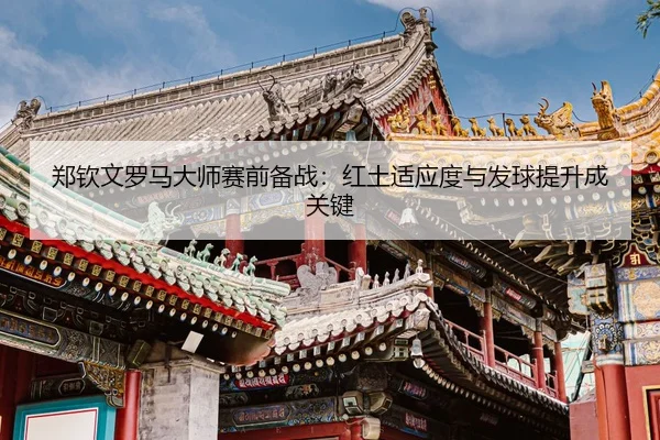 zheng-qin-wen-luo-ma-da-shi-sai-qian-bei-zhan-hong-tu-shi-ying-du-yu-fa-qiu-ti-sheng-cheng-guan-jian-3-884.jpg