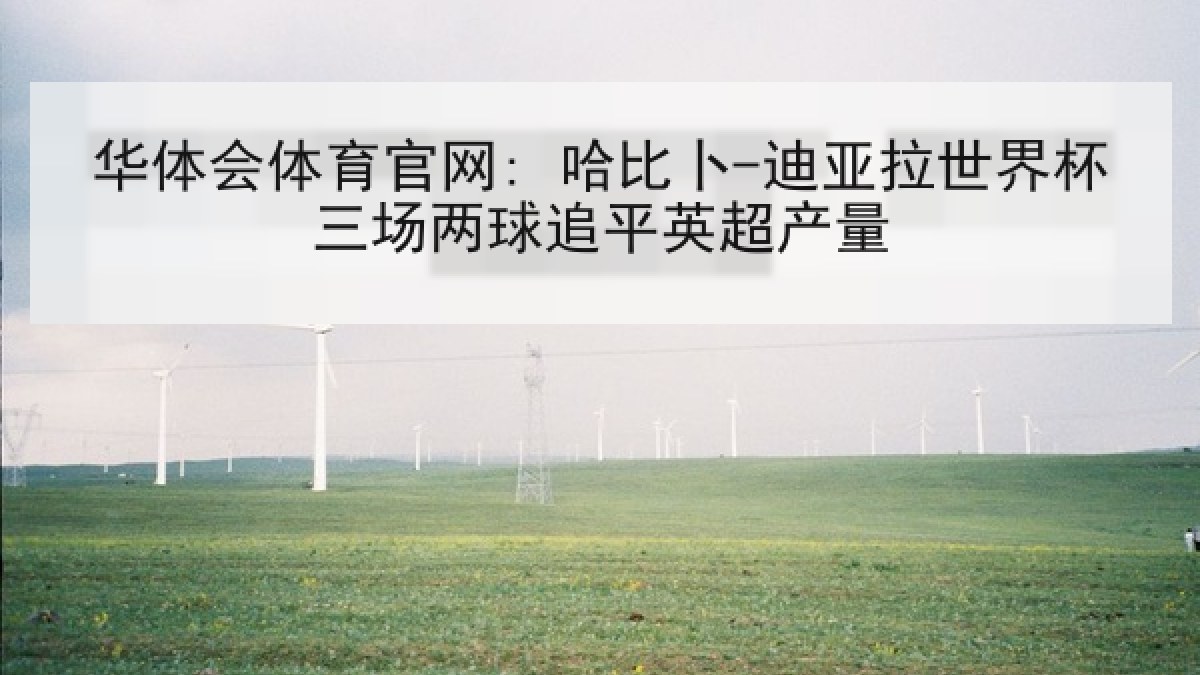 华体会体育官网: 哈比卜-迪亚拉世界杯三场两球追平英超产量