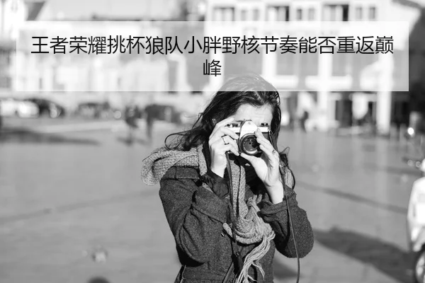 wang-zhe-rong-yao-tiao-bei-lang-dui-xiao-pang-ye-he-jie-zou-neng-fou-chong-fan-dian-feng-2-309.jpg