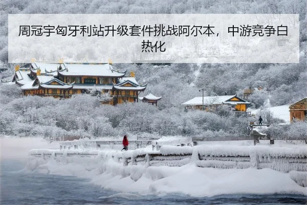 周冠宇匈牙利站升级套件挑战阿尔本，中游竞争白热化