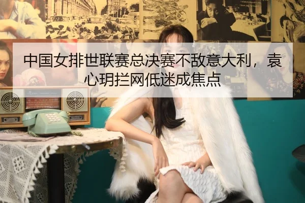 zhong-guo-nv-pai-shi-lian-sai-zong-jue-sai-bu-di-yi-da-li-yuan-xin-yue-lan-wang-di-mi-cheng-jiao-dian-2-215.jpg