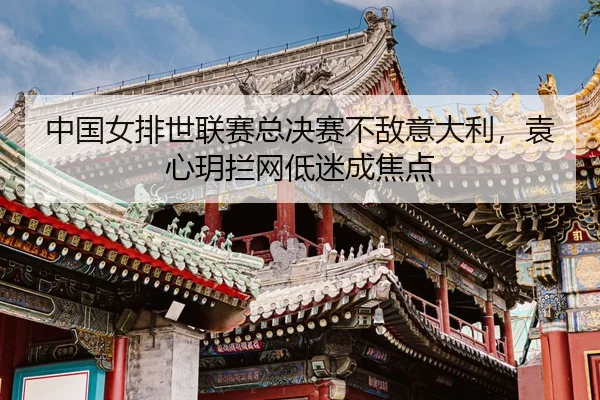 zhong-guo-nv-pai-shi-lian-sai-zong-jue-sai-bu-di-yi-da-li-yuan-xin-yue-lan-wang-di-mi-cheng-jiao-dian-3-865.jpg