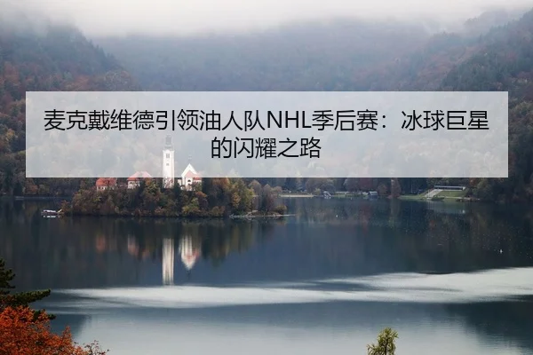 mai-ke-dai-wei-de-yin-ling-you-ren-dui-ji-hou-sai-bing-qiu-ju-xing-de-shan-yao-zhi-lu-2-402.jpg