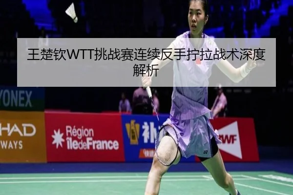 wang-chu-qin-tiao-zhan-sai-lian-xu-fan-shou-ning-la-zhan-shu-shen-du-jie-xi-2-529.jpg