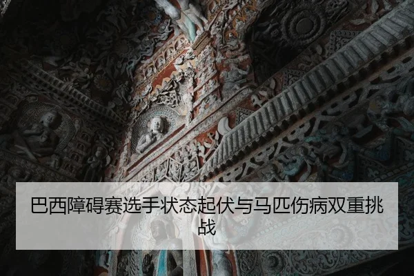 ba-xi-zhang-ai-sai-xuan-shou-zhuang-tai-qi-fu-yu-ma-pi-shang-bing-shuang-chong-tiao-zhan-2-257.jpg