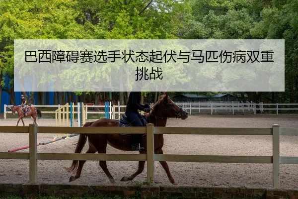 ba-xi-zhang-ai-sai-xuan-shou-zhuang-tai-qi-fu-yu-ma-pi-shang-bing-shuang-chong-tiao-zhan-3-482.jpg