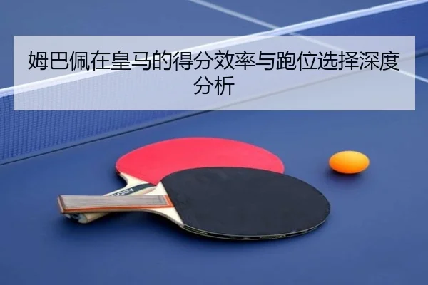 mu-ba-pei-zai-huang-ma-de-de-fen-xiao-lv-yu-pao-wei-xuan-ze-shen-du-fen-xi-2-921.jpg