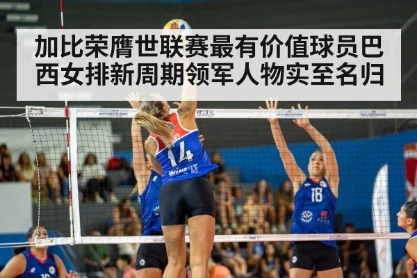 加比荣膺世联赛最有价值球员巴西女排新周期领军人物实至名归