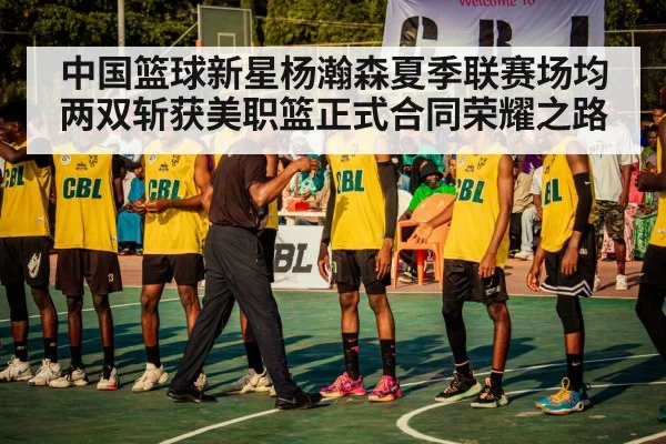 中国篮球新星杨瀚森夏季联赛场均两双斩获美职篮正式合同荣耀之路