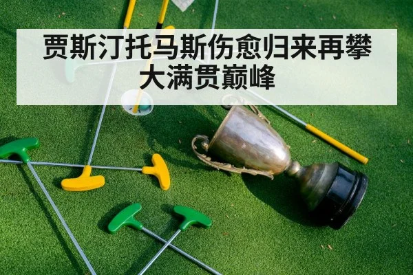 贾斯汀托马斯伤愈归来再攀大满贯巅峰