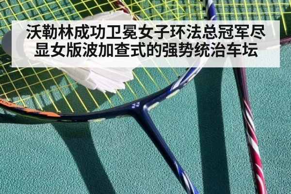 沃勒林成功卫冕女子环法总冠军尽显女版波加查式的强势统治车坛