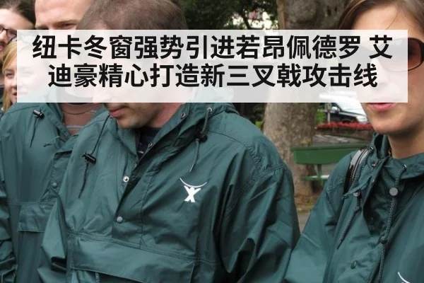 纽卡冬窗强势引进若昂佩德罗 艾迪豪精心打造新三叉戟攻击线
