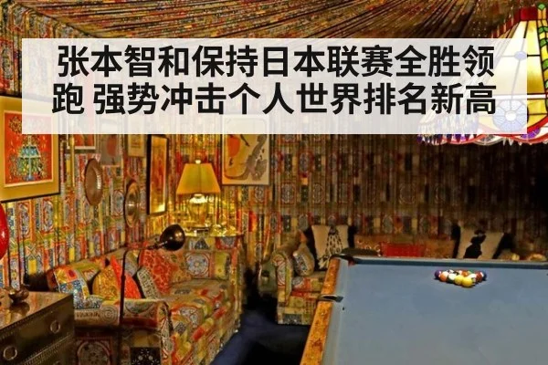 张本智和保持日本联赛全胜领跑 强势冲击个人世界排名新高