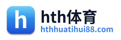 hth体育
